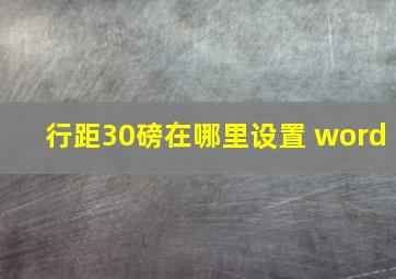 行距30磅在哪里设置 word